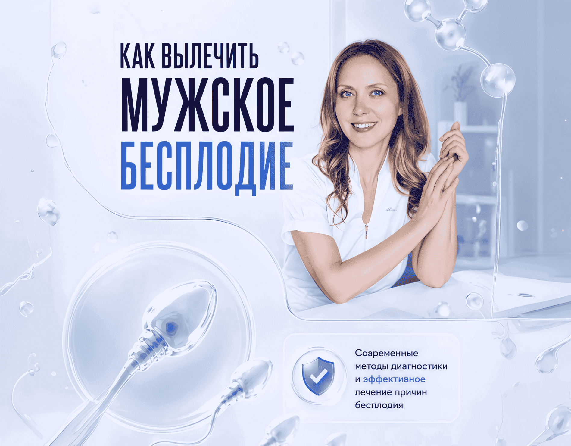 Центр лечения мужского бесплодия — врач уролог, андролог